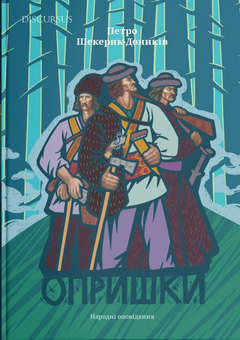 Бумажная книга «Опришки. Народні оповідання», автор Петр Шекерик-Доников - фото №1 - миниатюра