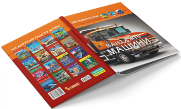 Паперова книга «Світ навколо нас. Вантажні машини» - фото №6 - мініатюра