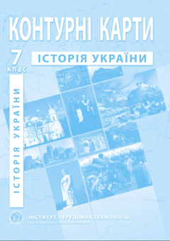 Бумажная книга «Атласи та контурні карти для 7 класу (комплект із 6 книг)» - фото №2 - миниатюра