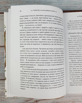 Паперова книга «Люби Бога всією думкою своєю», автор Елізабет Джордж - фото №5 - мініатюра