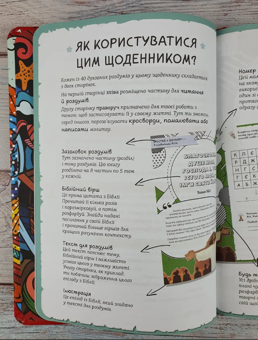 Бумажная книга «Творчий біблійний щоденник для хлопців», автор Виум-Олессен Яков - фото №7 - миниатюра