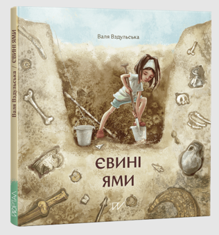 Бумажная книга «Дітям про археологію і палеонтологію 4-11 років (комплект із 4 книг)», авторов Сашко Дерманский, Валентина Вздульская - фото №3 - миниатюра
