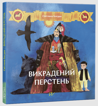 Бумажная книга «Історія України для найменших 4-7 років (комплект із 4 книг)», авторов Юлия Стахивская, Светлана Богдан, Ольга Куприян, Сашко Дерманский - фото №3 - миниатюра