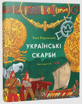 Бумажная книга «Нон-фікшн про давню історію 7-16 років (комплект із 3 книг)», авторов Владимир Тылищак, Настя Мельниченко, Валентина Вздульская - фото №2 - миниатюра