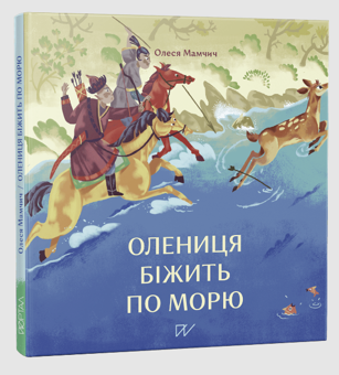 Бумажная книга «Давня історія для найменших 4-7 років (комплект із 4 книг)», авторов Ольга Куприян, Мария Артеменко, Олеся Мамчич, Валентина Вздульская - фото №3 - миниатюра