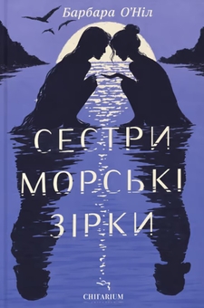 Паперова книга «Сестри морські зірки», автор Барбара О'Ніл - фото №1 - мініатюра