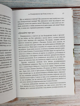 Паперова книга «Люби Бога всією думкою своєю», автор Елізабет Джордж - фото №4 - мініатюра