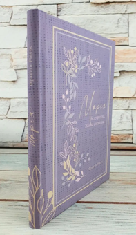 Паперова книга «Марія. Безстрашна. Жінка, слухняна» - фото №4 - мініатюра