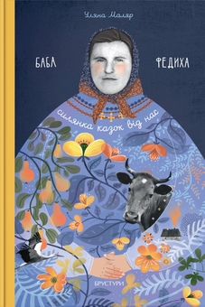 Бумажная книга «Баба Федиха», автор Ульяна Маляр - фото №1 - миниатюра