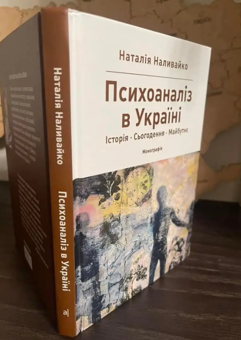 Бумажная книга «Психоаналіз в Україні. Історія. Сьогодення. Майбутнє», автор Наталья Наливайко - фото №3 - миниатюра