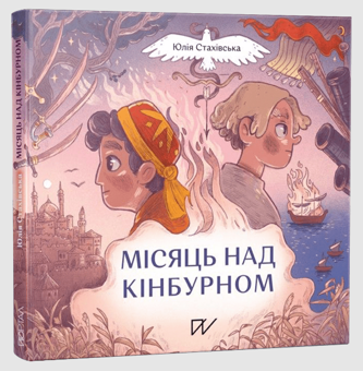 Бумажная книга «Історія України для найменших 4-7 років (комплект із 4 книг)», авторов Юлия Стахивская, Светлана Богдан, Ольга Куприян, Сашко Дерманский - фото №2 - миниатюра
