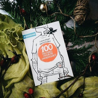 Паперова книга «100 експрес-уроків української», автор Олександр Авраменко - фото №2 - мініатюра