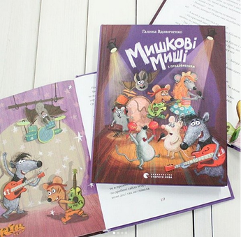 Бумажная книга «Мишкові Миші», автор Галина Вдовиченко - фото №3 - миниатюра