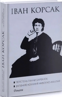 Бумажная книга « Перстень Ганни Барвінок. Запізніле кохання Миклухо-Маклая», автор Иван Корсак - фото №2 - миниатюра