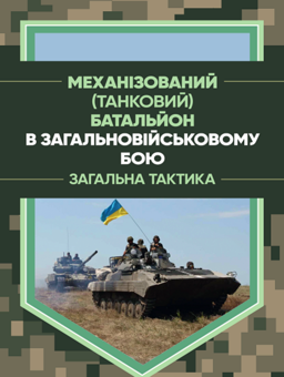 Бумажная книга «Механізований (танковий) батальйон в загальновійськовому бою. Загалльнатактика», авторов Е. Шугалий, Оксана Мусиенко, Ю. Слетков - фото №1 - миниатюра