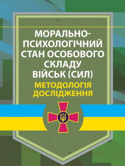 Paper book «Морально-психологічний стан особового складу військ (сил). Методологія дослідження», authors Виктория Мороз / Вікторія Мороз / , V. Dykun, V. Stasiuk - фото №1 - миниатюра