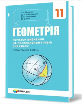 Бумажная книга «Геометрія. 11 клас. Підручник. Початок вивчення на поглибленому рівні з 8 класу. Профілний рівень», авторов Аркадий Мерзляк, Дмитрий Номировский, Виталий Полонский, Михаил Якир - фото №2 - миниатюра