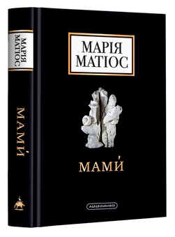 Паперова книга «Мами», автор Марія Матіос - фото №1 - мініатюра