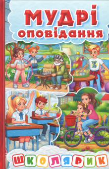 Бумажная книга «Школярик. Мудрі оповідання. Червона», автор Олег Майборода - фото №1 - миниатюра