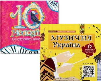 Бумажная книга «Подорож у світ музики (комплект із 2-х книг)», авторов Мирослава Макаревич, Елена Панасюк - фото №1 - миниатюра