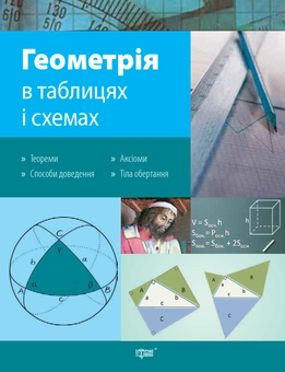 Бумажная книга «Геометрія в таблицях і схемах. 7-11 класи», автор Александр Роганин - фото №1 - миниатюра