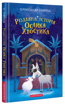 Бумажная книга «Різдвяна історія ослика Хвостика», автор Александр Гаврош - фото №1 - миниатюра