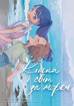 Бумажная книга «Кішка і світ за морем», автор Чень Цяожон - фото №1 - миниатюра