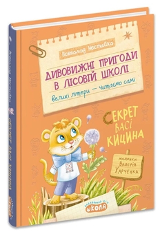 Paper book «The Secret of Vasya Kitsyn», author Vsevolod Nestayko - фото №3 - миниатюра