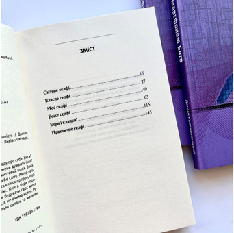 Бумажная книга «Селфі смартфоном Бога. Відкрий свою цінність», автор Дамиан Кравчиковский - фото №4 - миниатюра