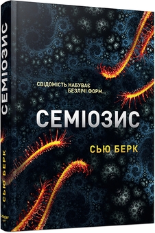Бумажная книга «Семіозис. Книга 1», автор Сью Бёрк - фото №2 - миниатюра