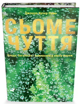 Паперова книга «Сьоме чуття. Влада, багатство і виживання в епоху мереж», автор Джошуа Купер Ремо - фото №3 - мініатюра