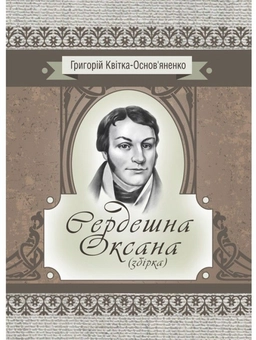 Паперова «Сердешна Оксана. Збірка», автора Григорій Квітка-Основ'яненко– фото №1