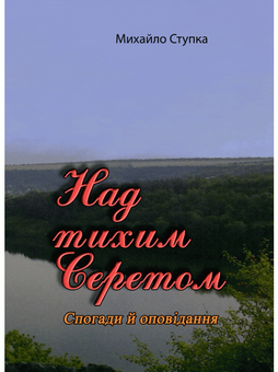 Бумажная книга «Над тихим Серетом. Спогади й оповідання», автор Михаил Ступка - фото №1 - миниатюра