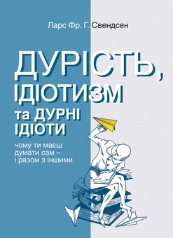 Паперова книга «Дурість, ідіотизм та дурні ідіоти», автор Ларс Свендсен - фото №1 - мініатюра