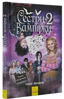 Паперова книга «Сестри-вампірки 2», автор Надя Фендріх - фото №3 - мініатюра