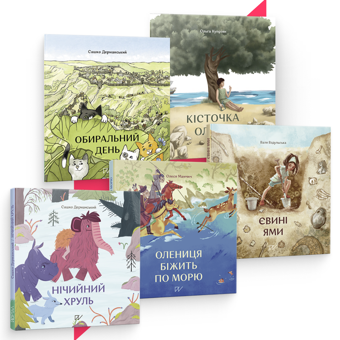 Бумажная книга «Веселі й несподівані історії про Україну (комплект із 5 книг)», авторов Сашко Дерманский, Валентина Вздульская, Олеся Мамчич, Ольга Куприян - фото №1 - миниатюра