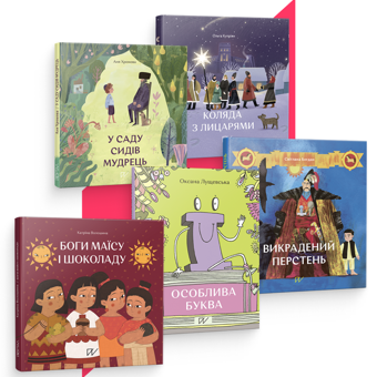 Бумажная книга «Колоритні історії у дитячих книжках (комплект із 5 книг)», авторов Ольга Куприян, Аня Хромова, Светлана Богдан, Катрина Волошина, Оксана Лущевская - фото №1 - миниатюра