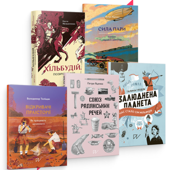 Бумажная книга «Пізнавальні світи для допитливих (комплект із 5 книг)», авторов Настя Мельниченко, Петр Яценко, Галина Глодзь, Владимир Тылищак - фото №1 - миниатюра