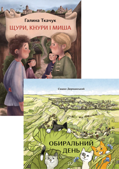 Бумажная книга «Дітям про Русь (комплект із 2-х книг)», авторов Сашко Дерманский, Галина Ткачук - фото №1 - миниатюра