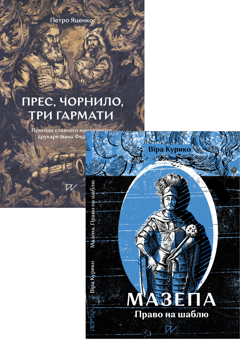 Бумажная книга «Особистості (комплект із 2-х книг)», авторов Вера Курыко, Петр Яценко - фото №1 - миниатюра