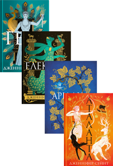 Бумажная книга «Гера. Електра. Аріадна. Аталанта (комплект із 4-х книг)», автор Дженнифер Сэйнт - фото №1 - миниатюра