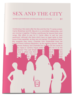 Паперова книга «Sex And The City (B1). Журнал для вивчення англійської мови за серіалами» - фото №1 - мініатюра