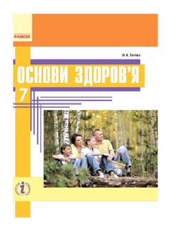 Бумажная книга «Основи здоров'я. 7 клас. Підручник», автор Ольга Таглина - фото №2 - миниатюра