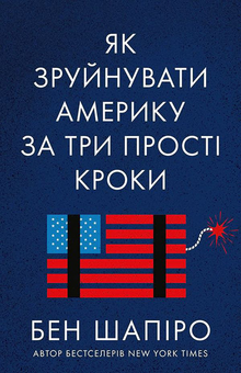 Бумажная книга «Як зруйнувати Америку за три прості кроки», автор Бен Шапиро - фото №1 - миниатюра