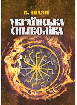 Бумажная книга «Українська символіка», автор Владимир Шаян - фото №1 - миниатюра