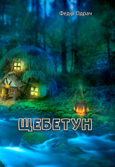Бумажная книга «Щебетун», автор Федор Одрач - фото №1 - миниатюра
