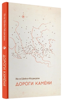 Паперова книга «Дороги камени», автор Неля Шейко-Медведєва - фото №2 - мініатюра