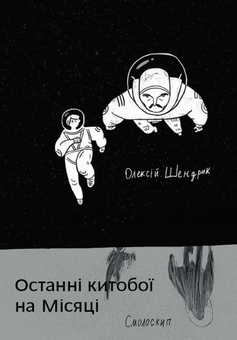 Бумажная книга «Великий комплект лауреатів Смолоскипа (комплект із 17 книг)», авторов Ярослава Литвин, Евгений Плясецкий, Андрей Лаговский, Олег Коцарев, Светлана Лесовская, Елена Максименко, Андрей Шийчук, Мария Химич, Олеся Мамчич, Евгения Люба, Пауалішвілі Заза, Юлия Стахивская, Оксана Ефименко, Ирина Загладько, Игорь Митров, Мартин Якуб, Алексей Шендрик, Богуслав Поляк - фото №16 - миниатюра