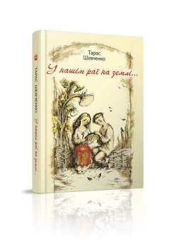 Паперова книга «У нашім раї на землі», автор Тарас Шевченко - фото №1 - мініатюра