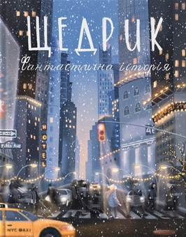 Бумажная книга «Щедрик. Фантастична історія», автор Оксана Лущевская - фото №1 - миниатюра